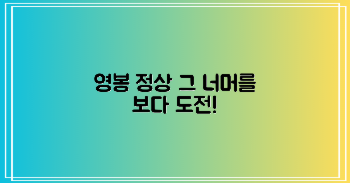 영봉 정상, 그 너머를 보다