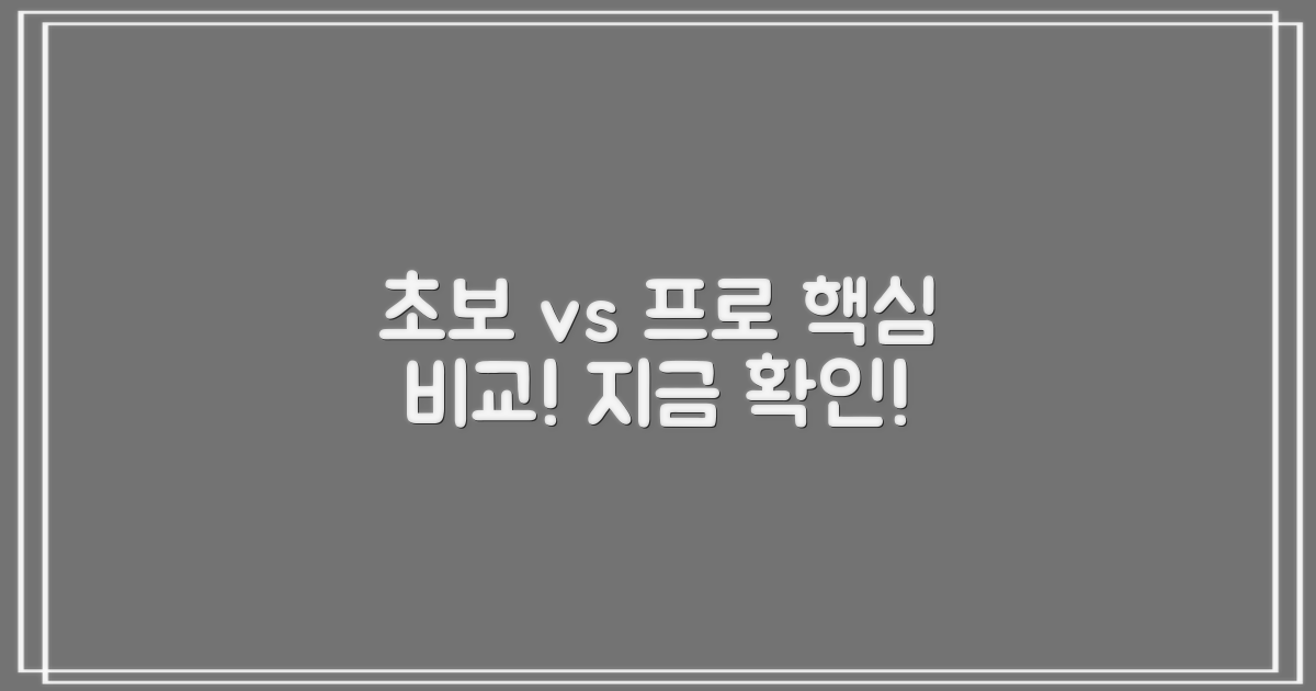 초보자 vs 숙련자 가이드