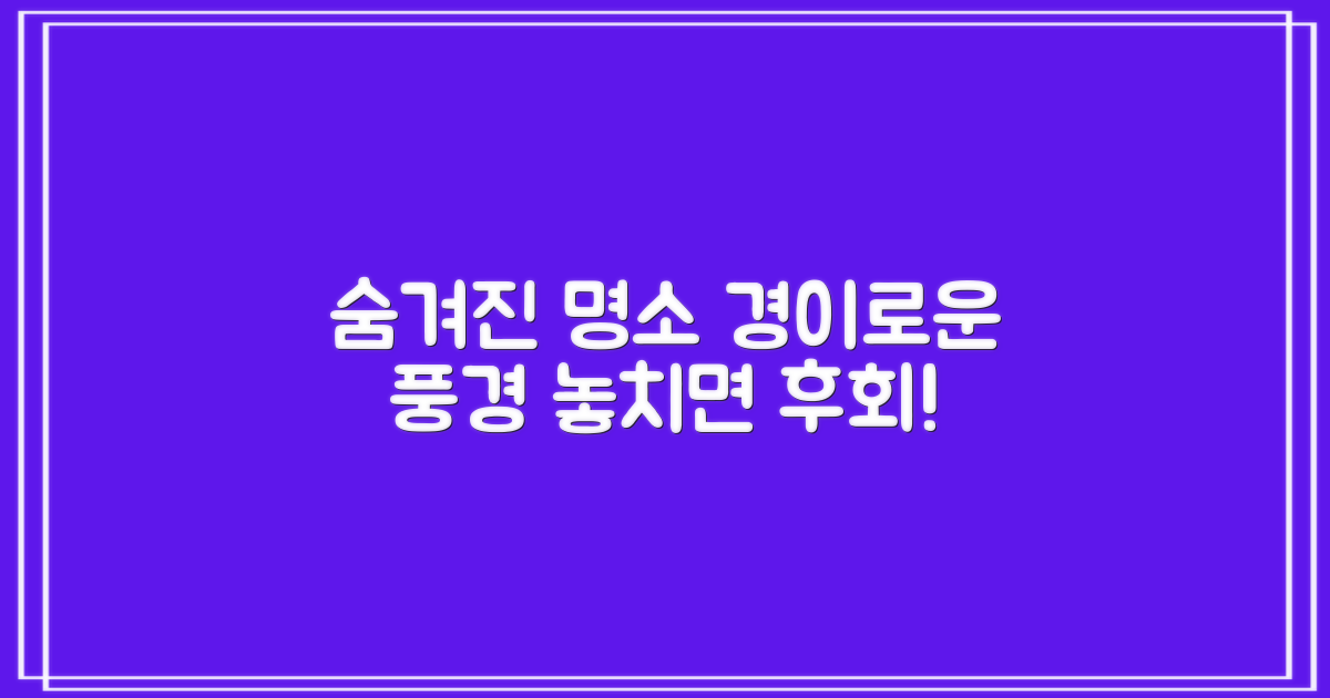 숨겨진 명소와 풍경