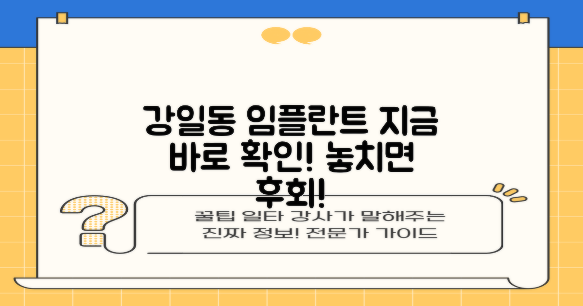 강일동 임플란트, 지금 바로 확인하세요!