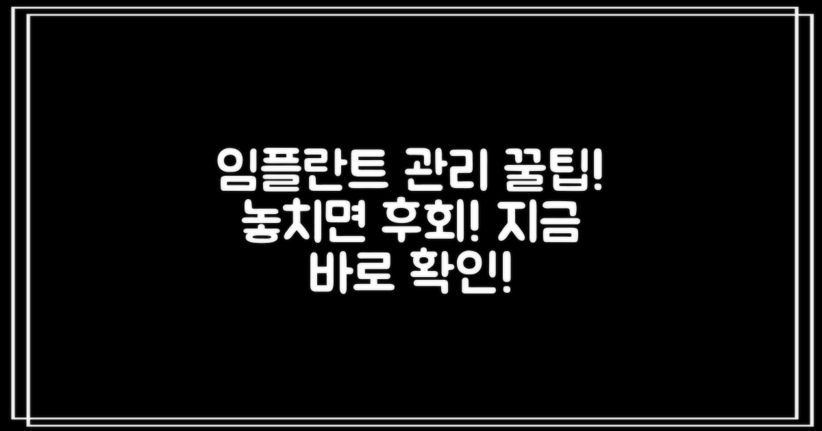 임플란트 후 관리, 놓치지 마세요!
