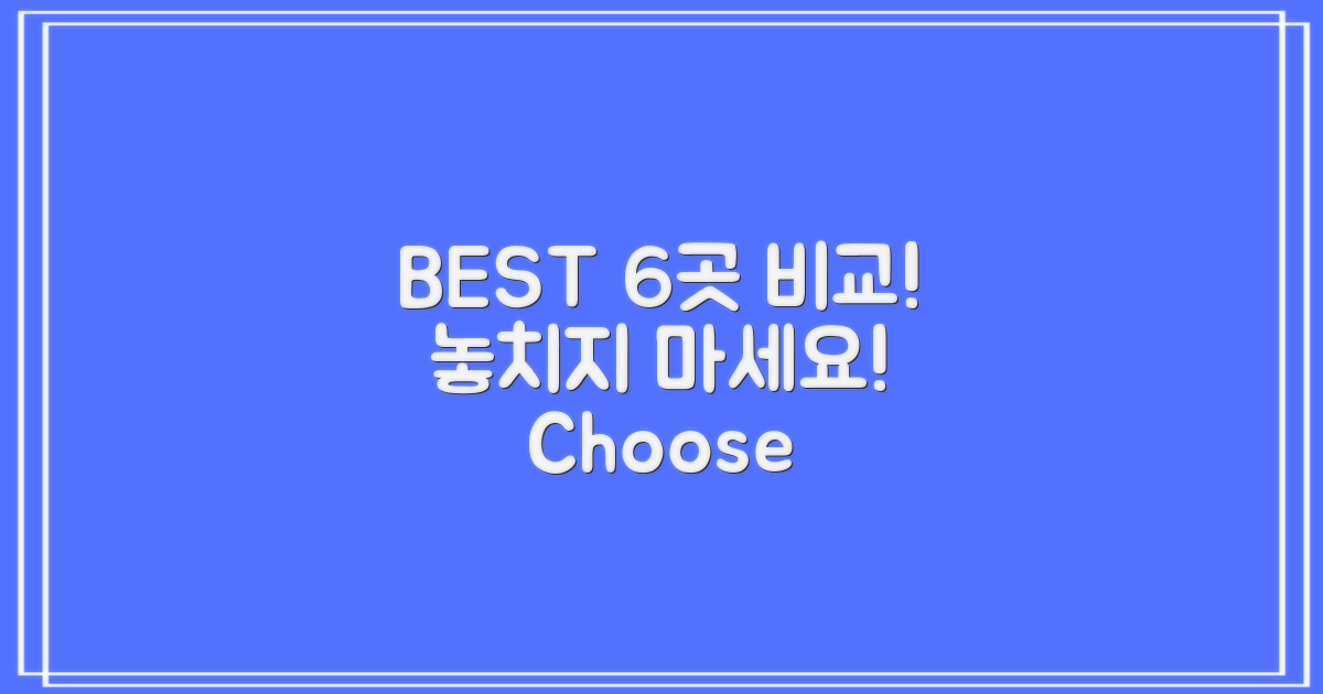 BEST 6곳, 꼼꼼히 비교해보세요!