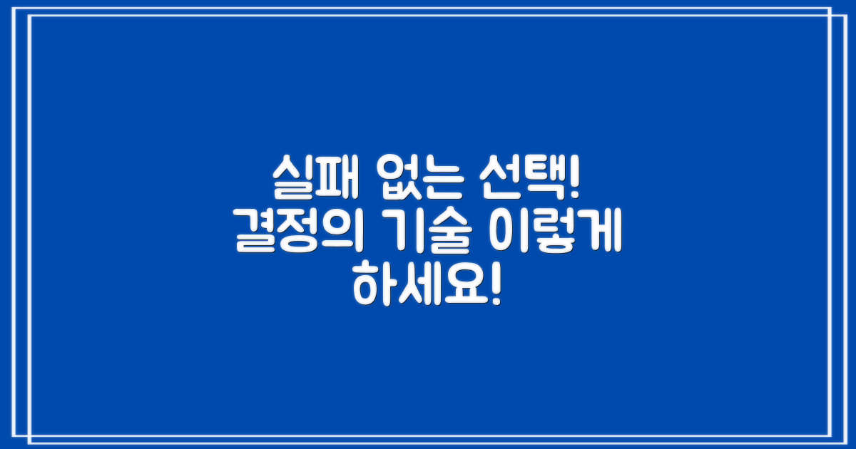 실패 없는 선택, 이렇게 하세요!