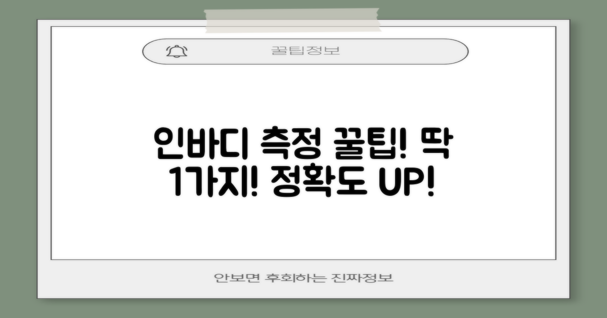 1가지 인바디 측정 팁