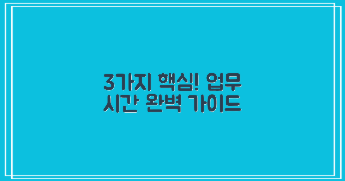 3가지 핵심 업무 시간 안내
