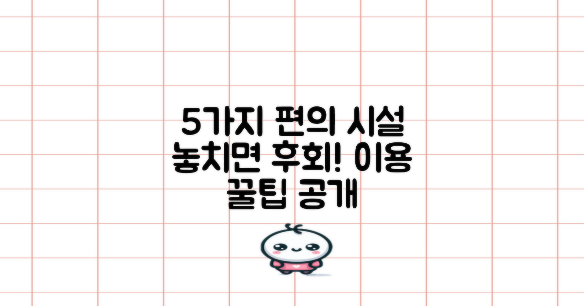 5가지 편의 시설 이용