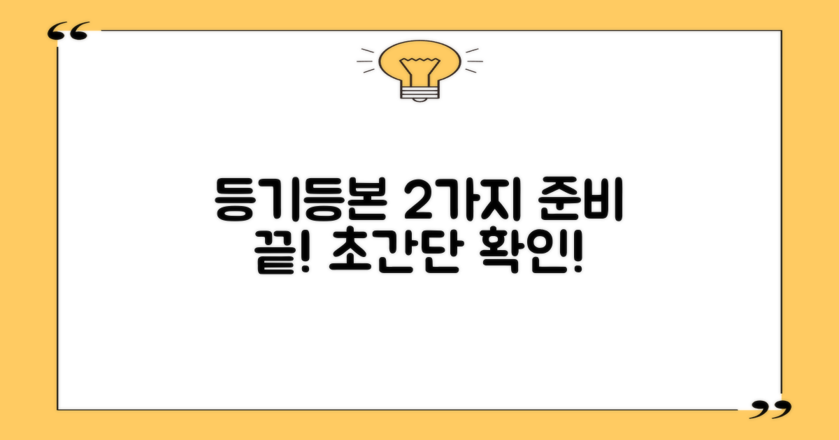 2가지 등기/등본 준비