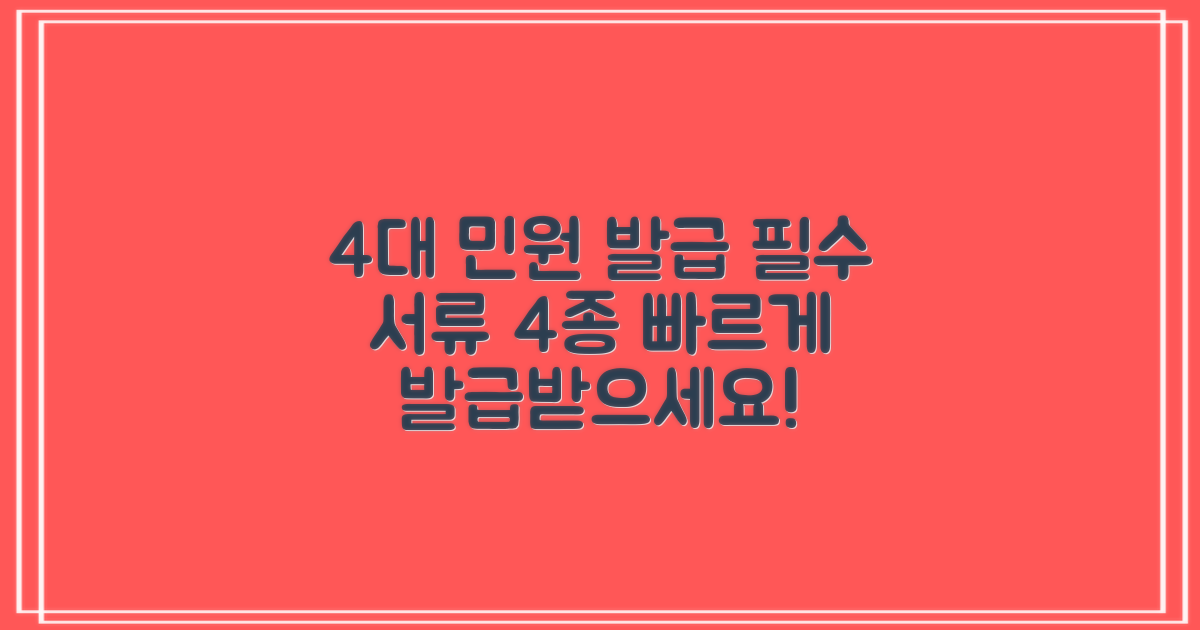 4가지 주요 민원 발급