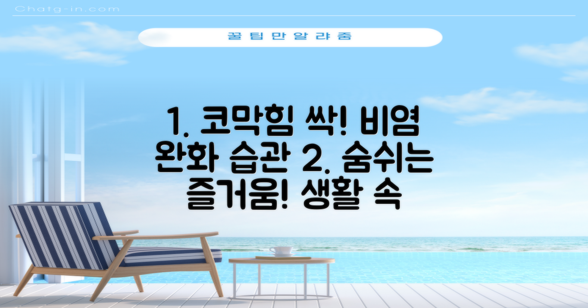 생활 속 비염 완화 습관