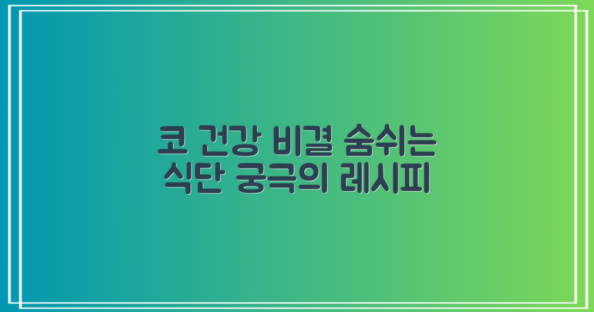 코 건강 지키는 식단 공개