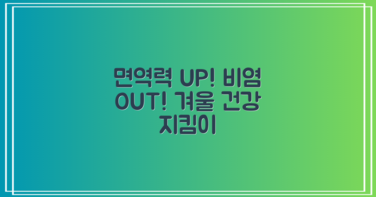 면역력 강화, 비염 예방