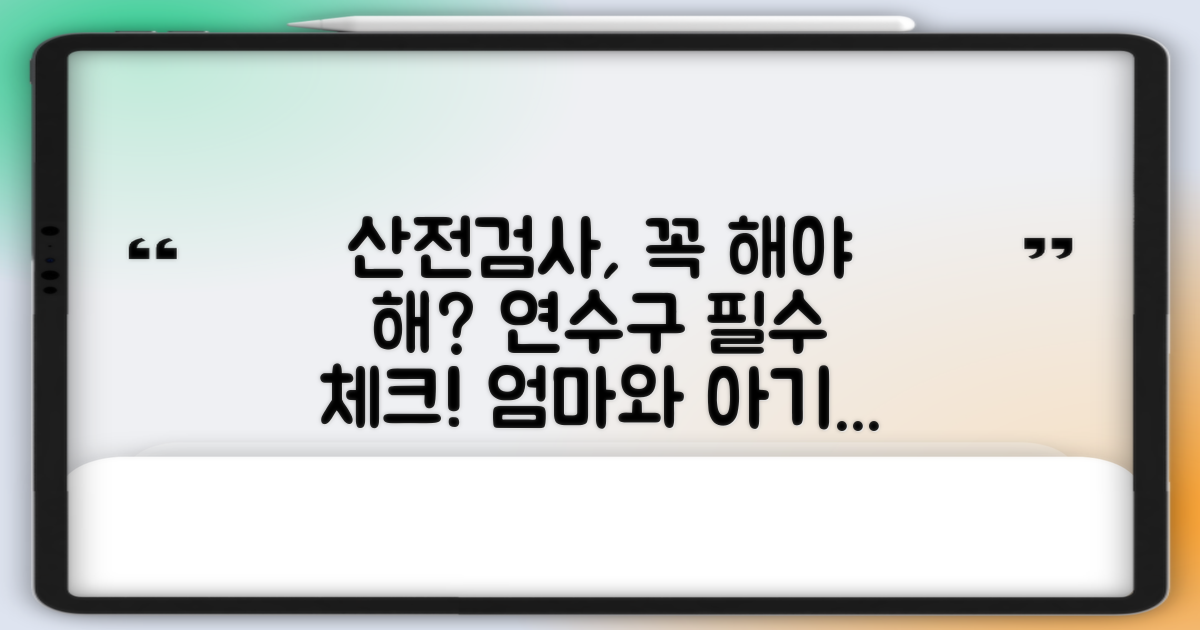 연수구 산전검사, 왜 필요할까?