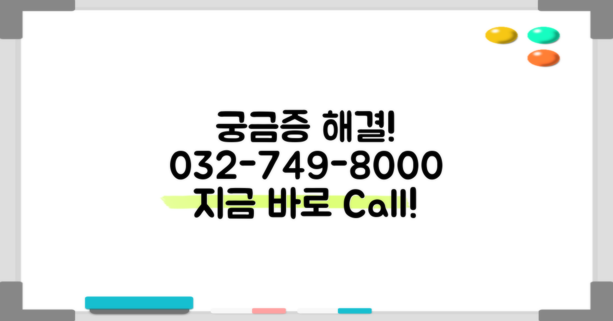 궁금증 해결! 032-749-8000로 문의하세요.