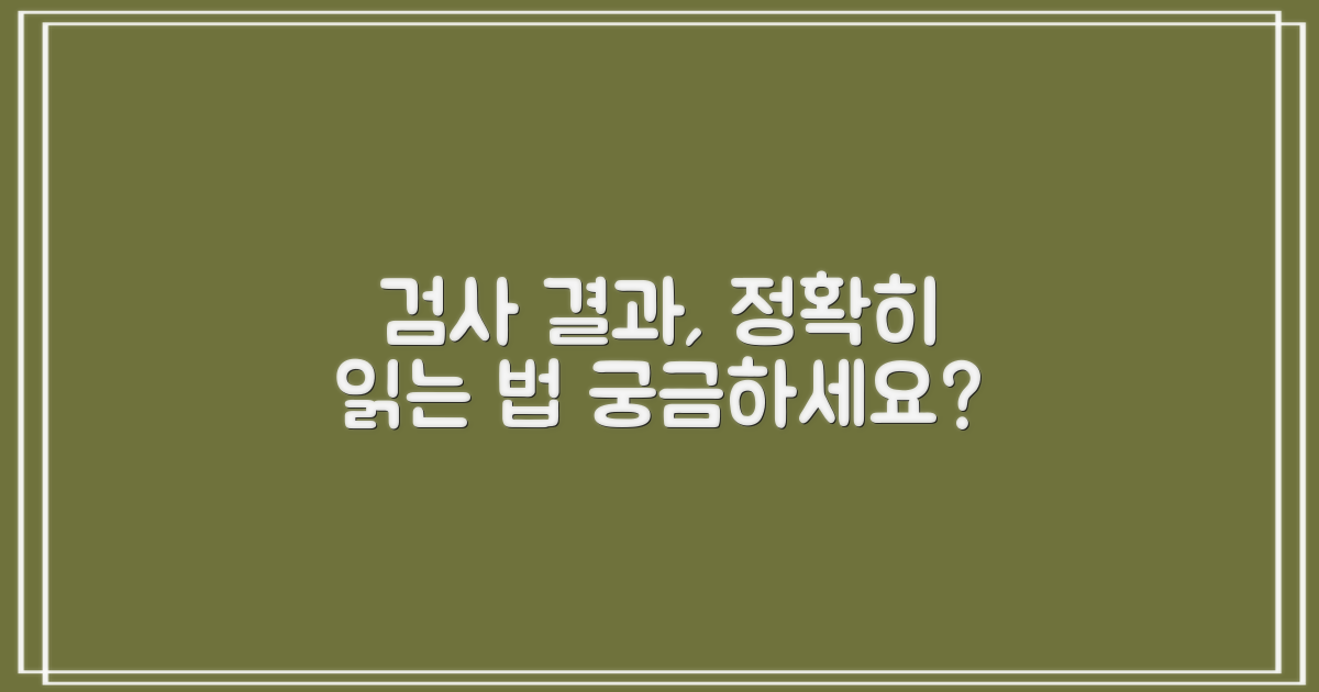 검사 결과, 어떻게 해석해야 할까?