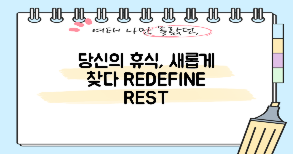 당신의 휴식, 재정의