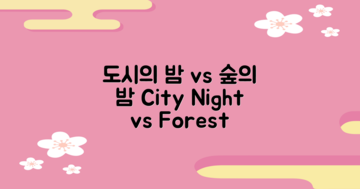 도시 야경 vs 자연의 밤