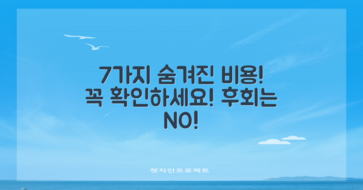 7가지 숨겨진 비용 확인