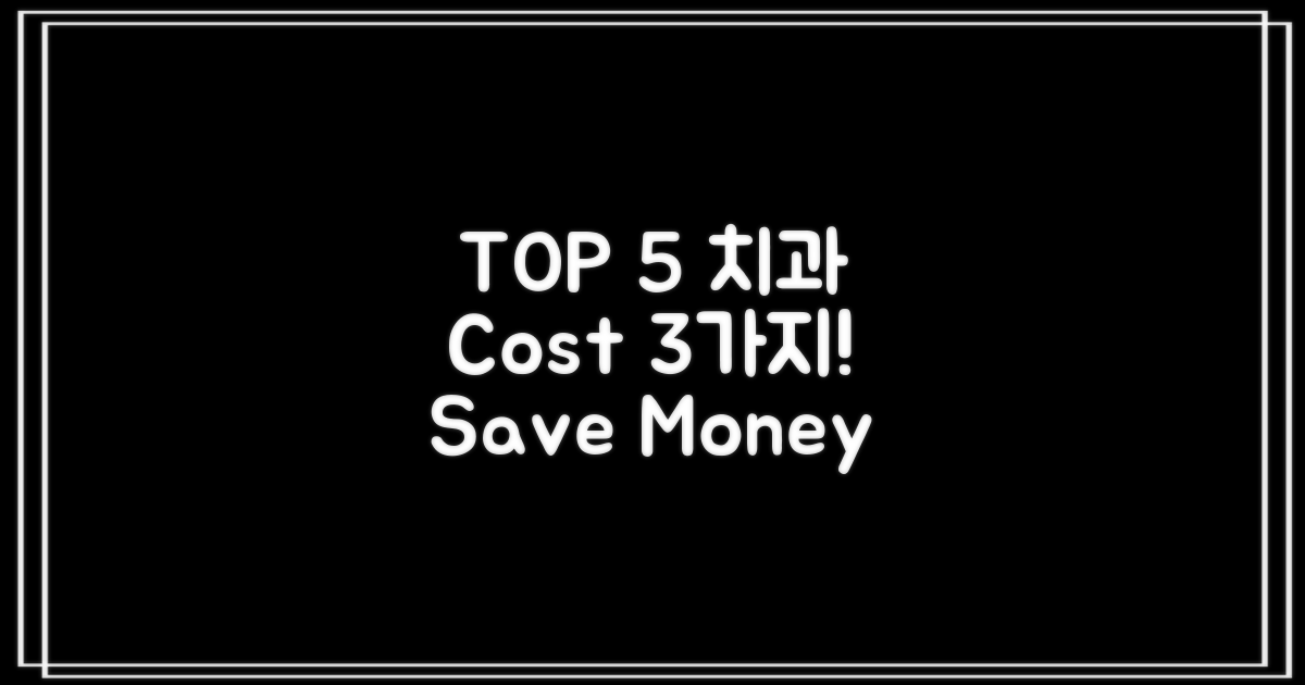 TOP 5 치과, 평균 비용 3가지