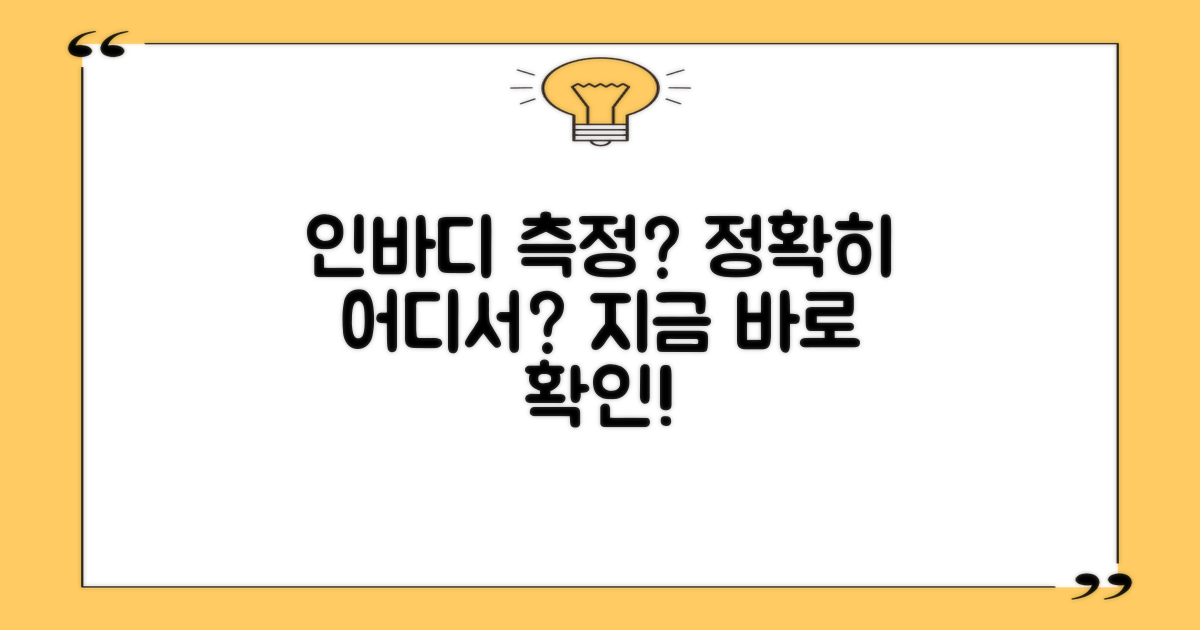 인바디 측정 가능할까?