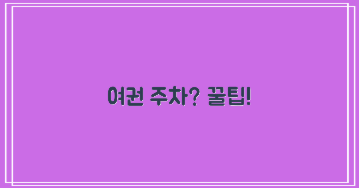 여권, 주차는 어떻게?