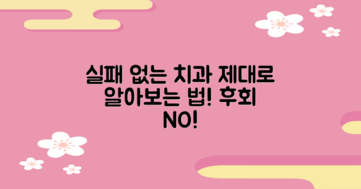 실패 없는 치과, 제대로 알아보세요!