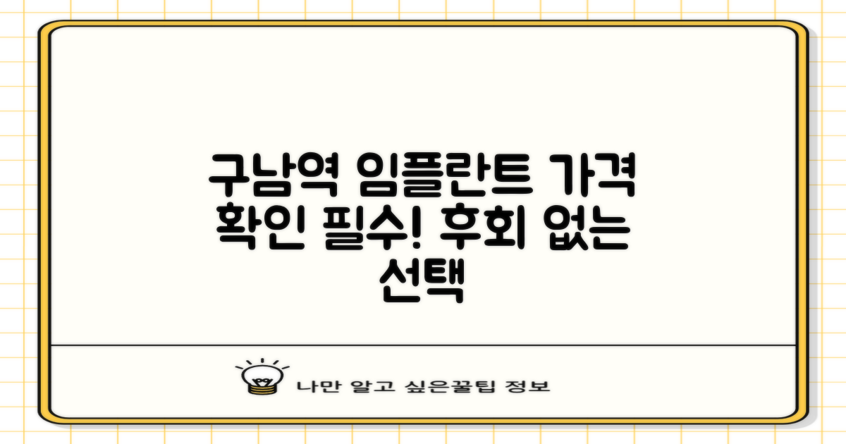 구남역 임플란트, 가격부터 확인하세요!