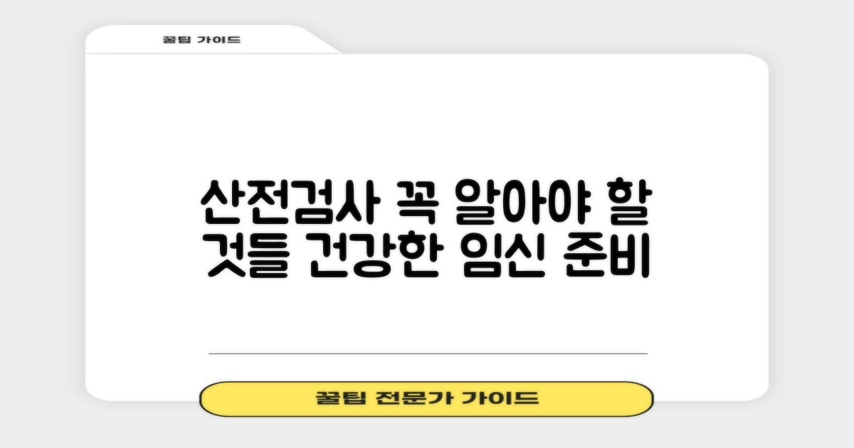 산전검사, 무엇부터 알아볼까?