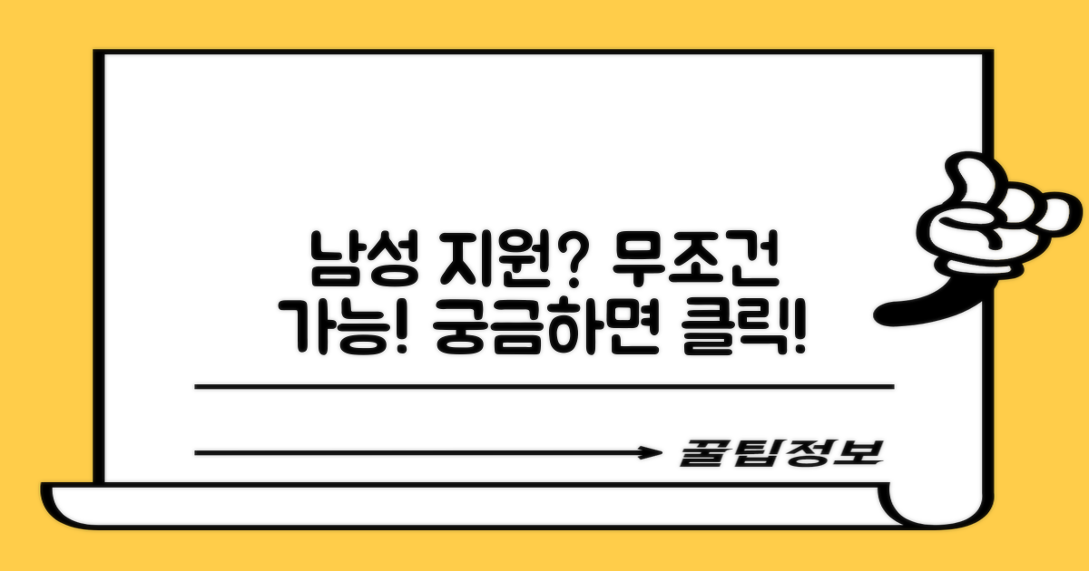 남성도 지원받을 수 있나요?
