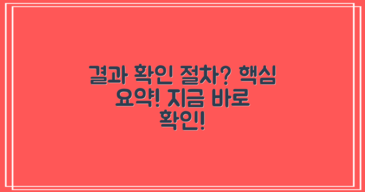 결과 확인, 어떤 절차인가요?