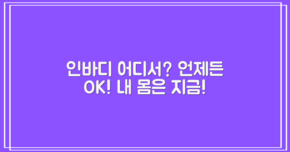 인바디 측정, 언제 어디서 할 수 있나요?