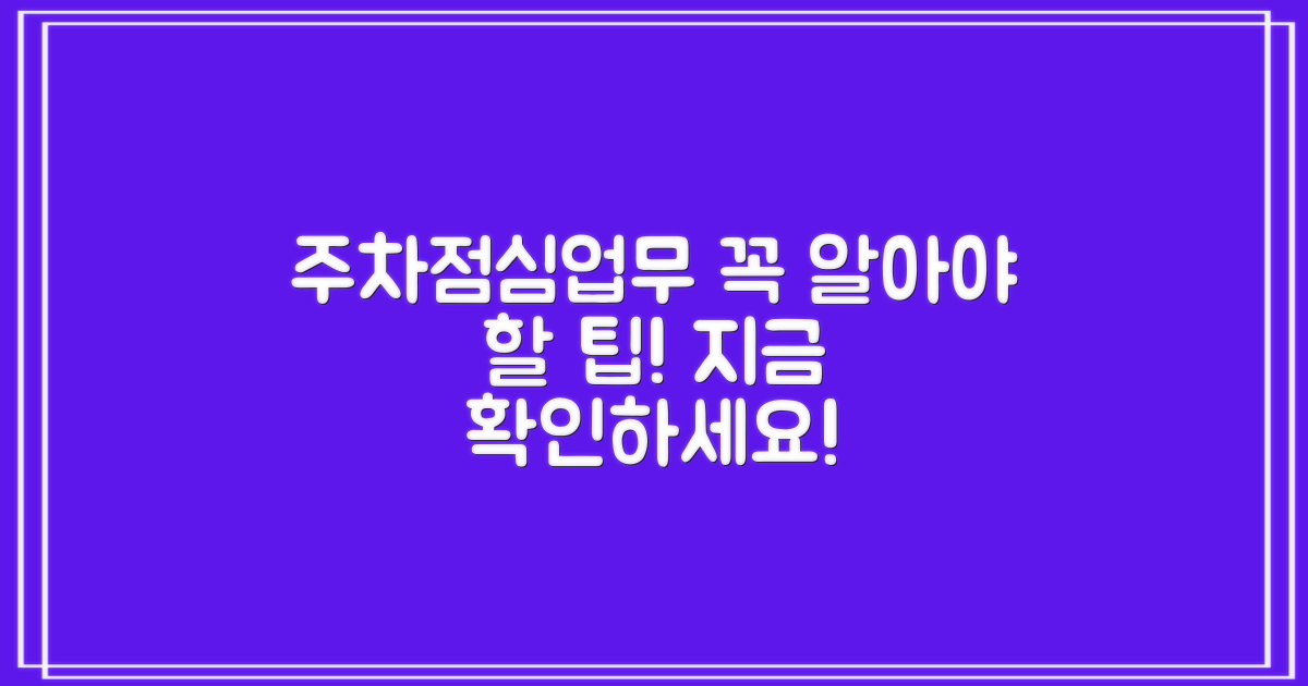 주차, 점심시간, 업무시간… 꼭 알아야 할 것은?