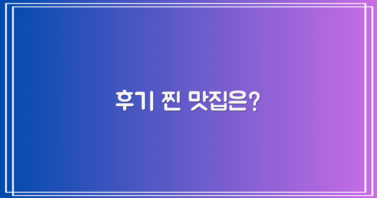 후기 좋은 곳은 어디?