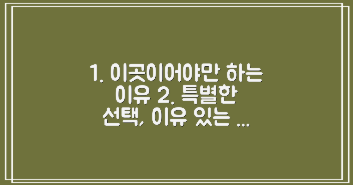 왜 이곳을 선택해야 할까?