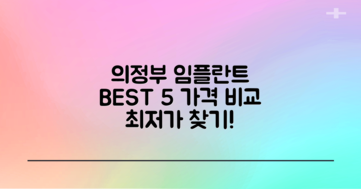 의정부역 임플란트 5곳 가격 비교