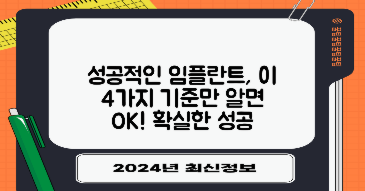 4가지 임플란트 성공 기준