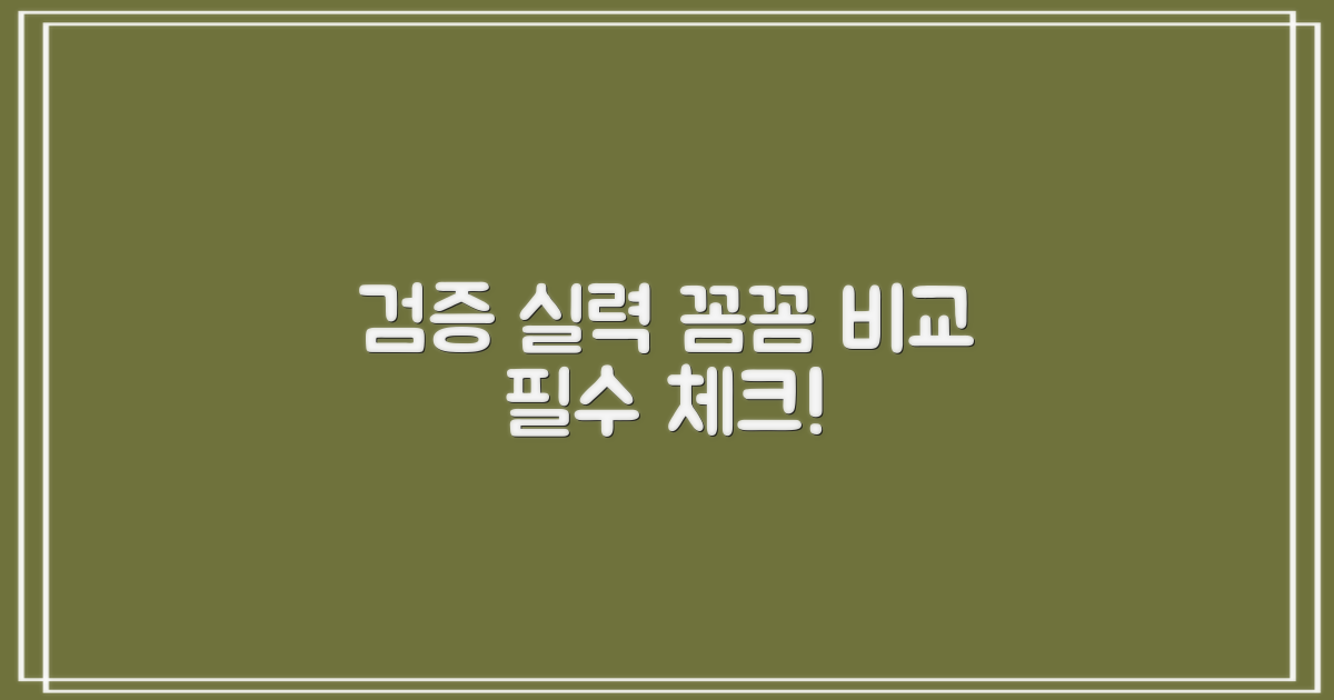 실력 검증, 꼼꼼히 비교