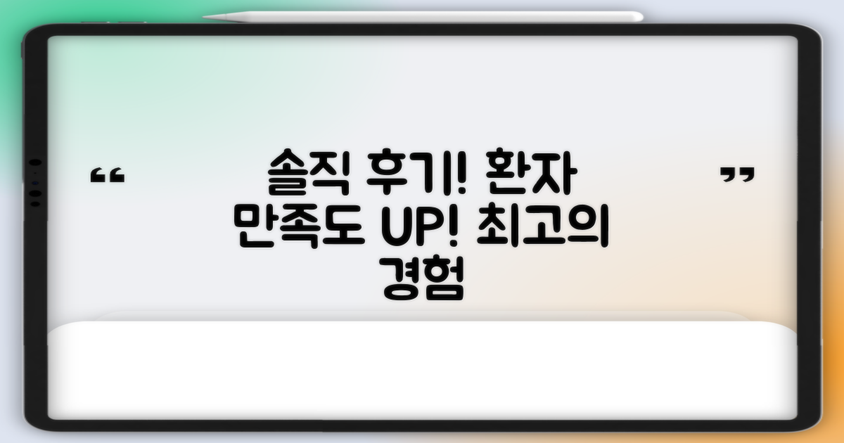 환자 만족도, 솔직 후기