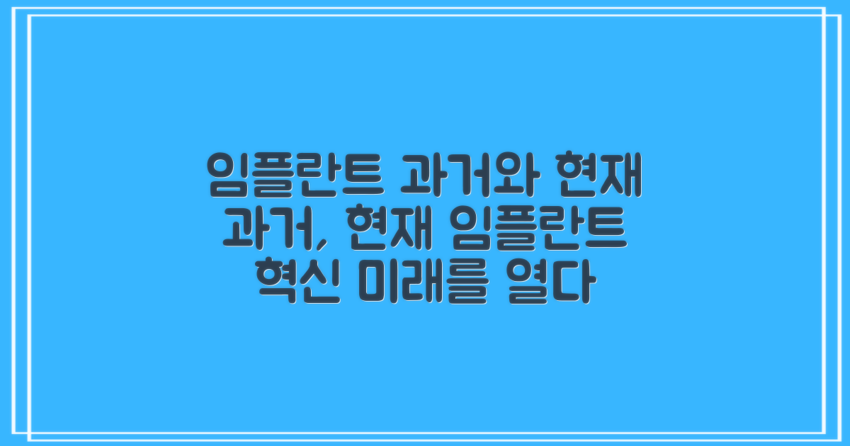 임플란트, 과거와 현재