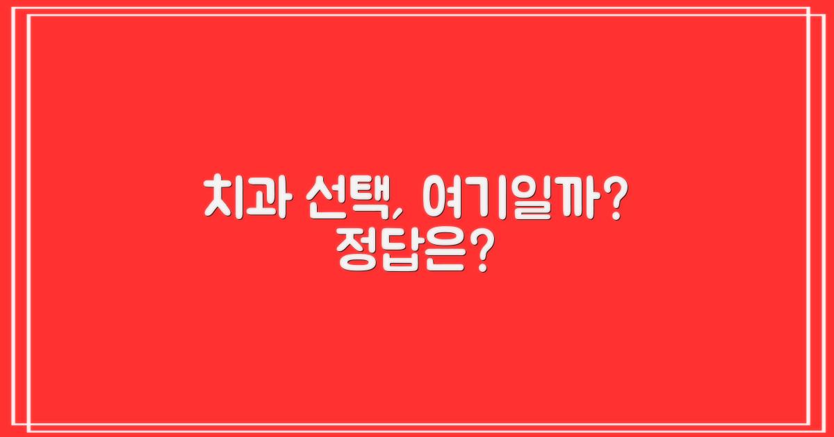치과 선택, 여기가 답일까?