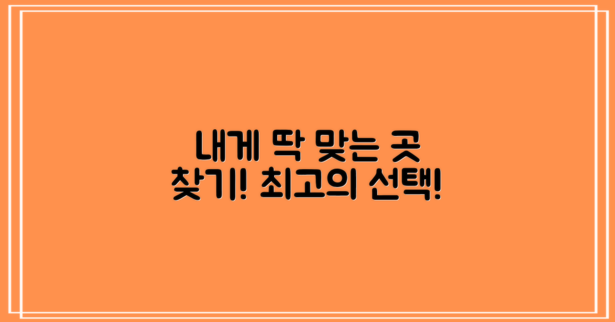 당신에게 딱 맞는 곳 찾기!