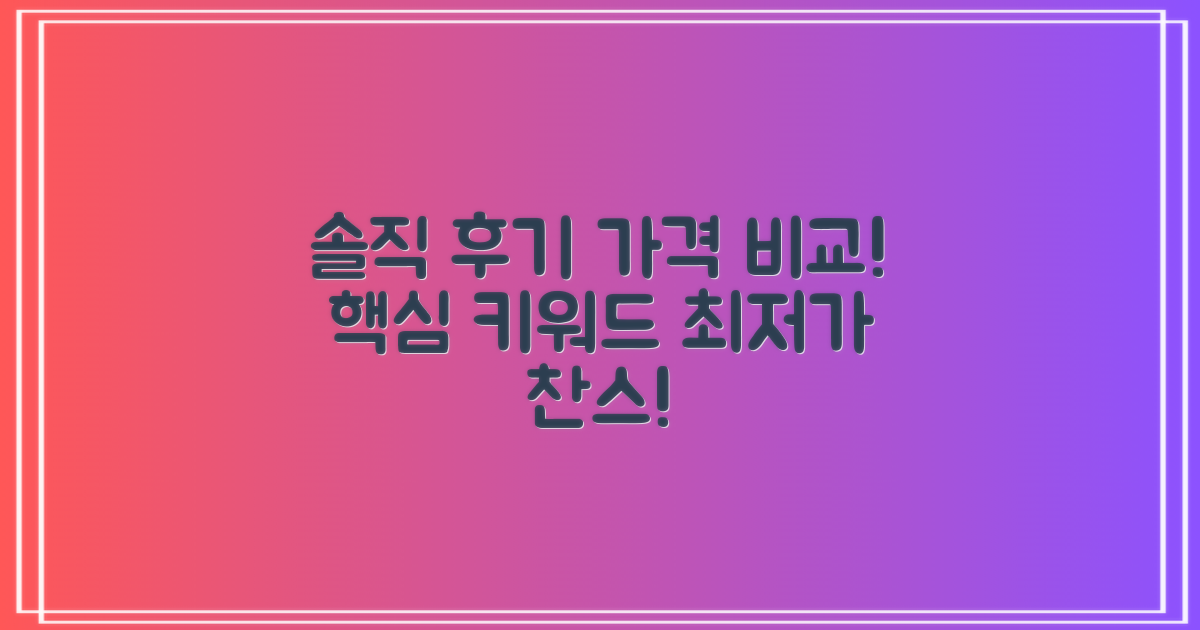 솔직 후기 & 가격 비교!
