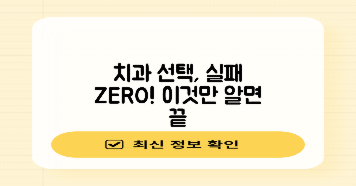 실패 없는 치과 선택법!