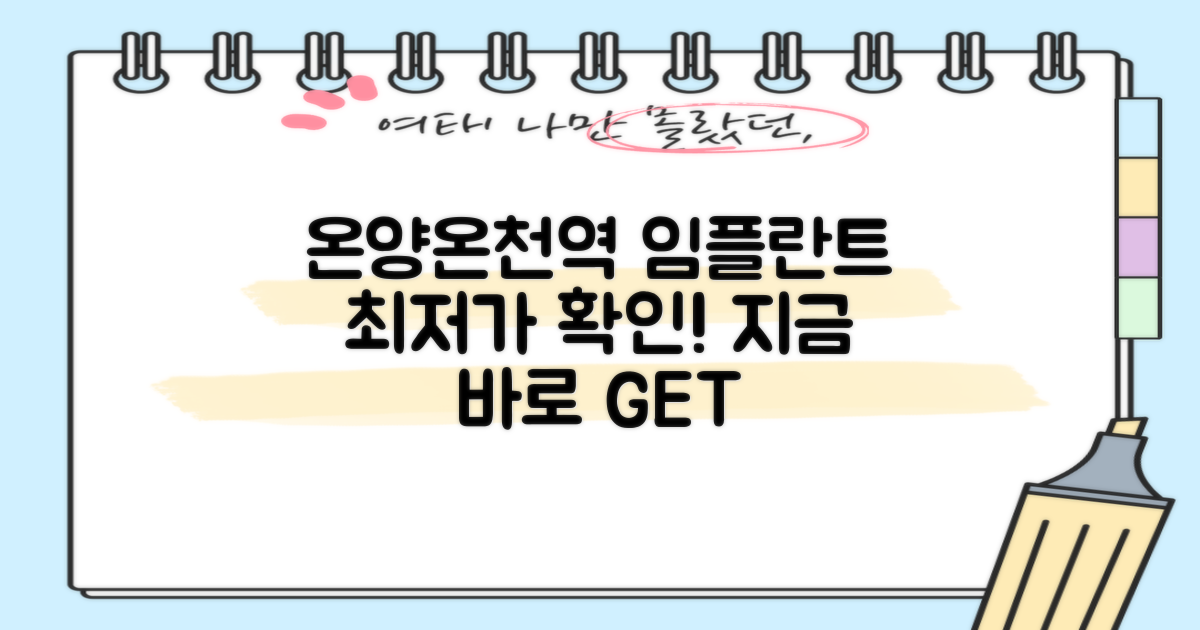 온양온천역 임플란트, 최저가 확인!