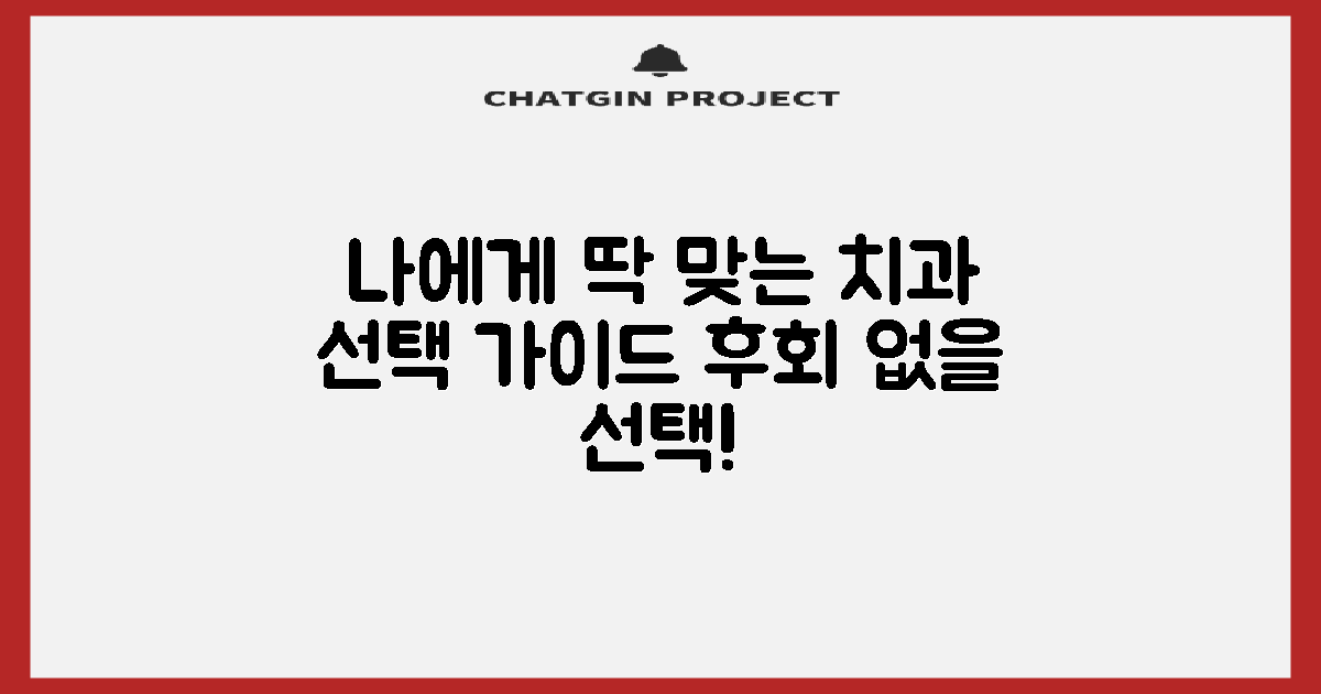 치과 선택: 나에게 맞는 곳