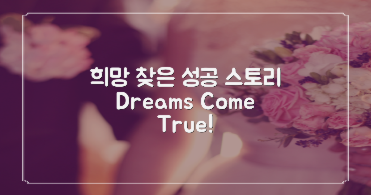 성공 사례: 희망을 찾다