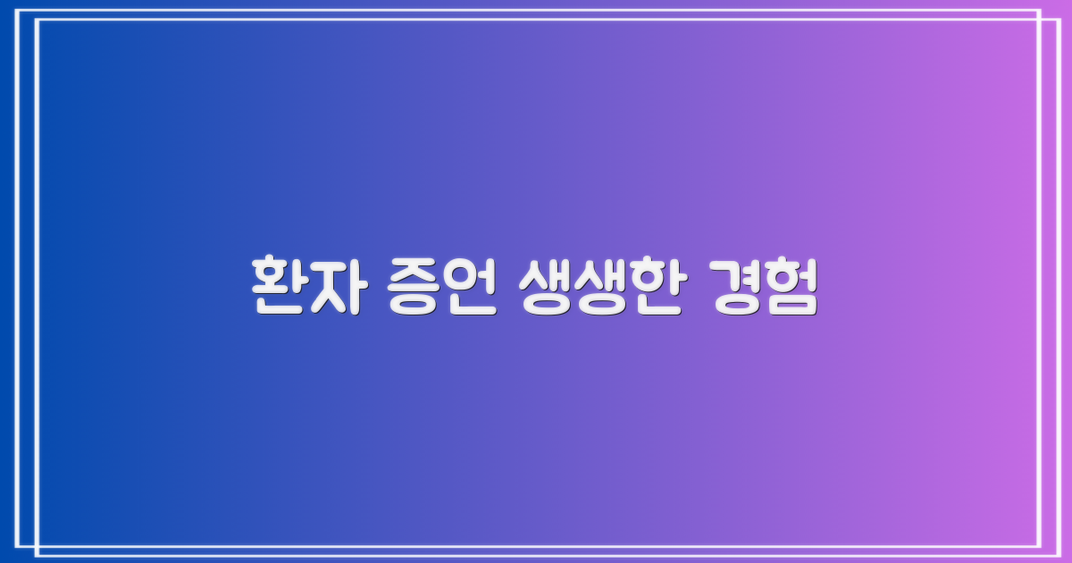 환자 경험: 생생한 증언