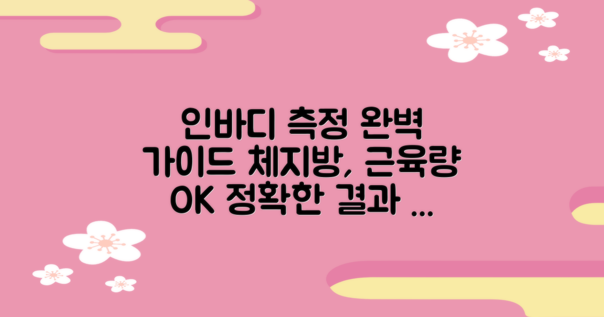 1가지 인바디 측정 안내