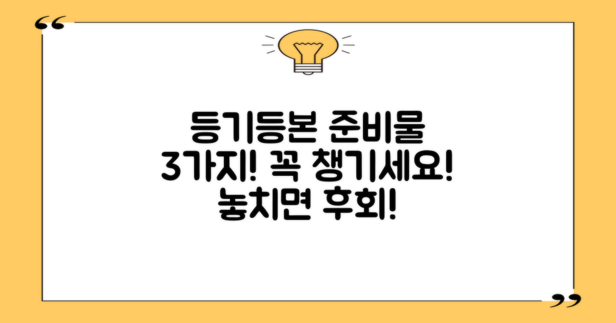 3가지 등기/등본 필수 준비물