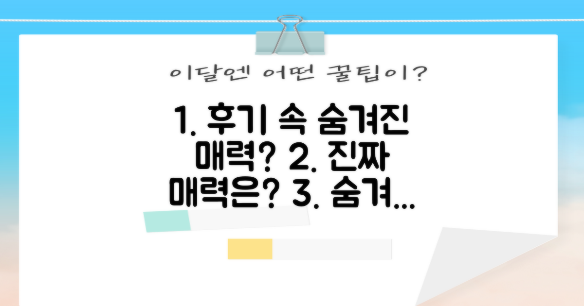 후기 속 숨겨진 매력은?