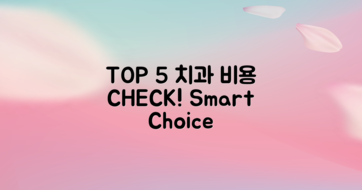 TOP 5 치과, 가격 꼼꼼히 확인하세요!